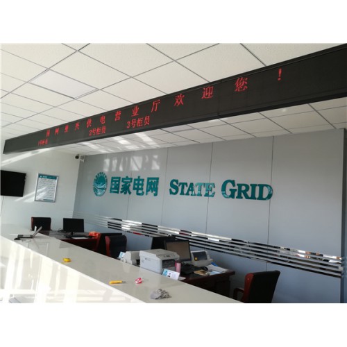 国家电网营业室柜台LED显示屏
