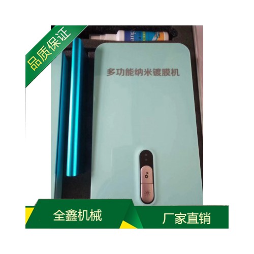 全鑫手机纳米镀膜机