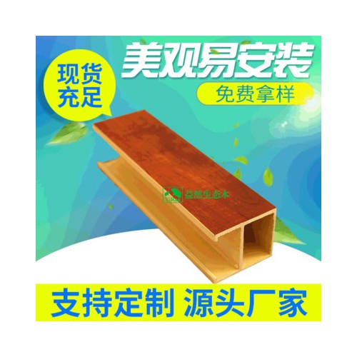 生态木u型卡扣 生态木天花吊顶 塑料pvc格栅生态木方通包覆