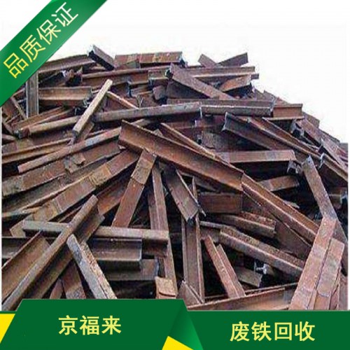 大量废铁回收：工业废铁、边角料、模具铁、生铁、废钢筋、冷轧