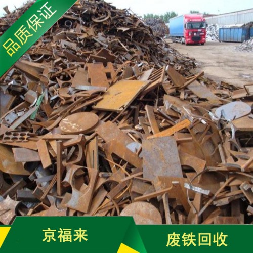 废旧物资回收 废铁回收