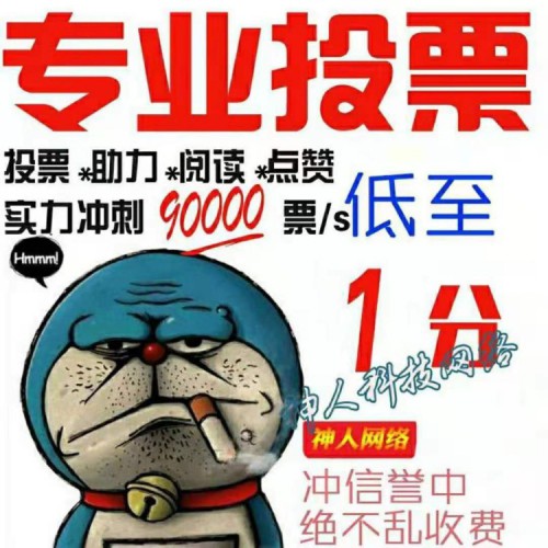 价格碾压全网 联系客服改价 真人投票！无风险！