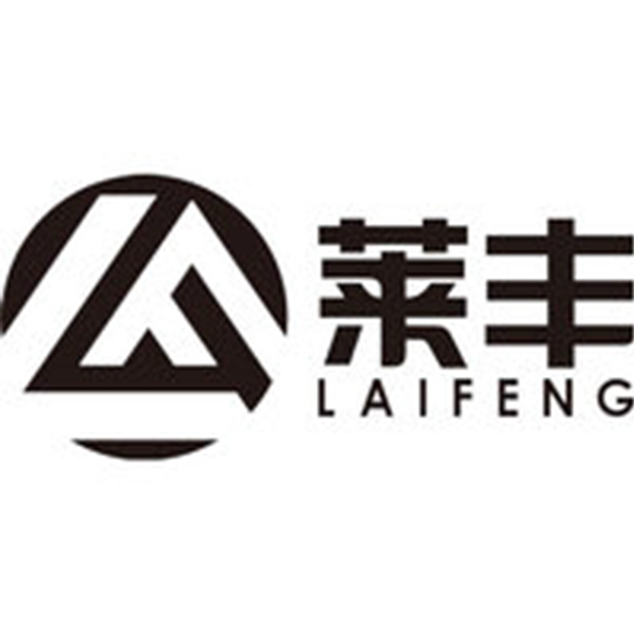 山东莱丰机械有限责任公司