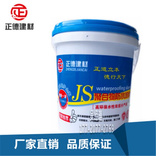 正德JS防水涂料 双组份防水材料 国家新型环保材料 举报