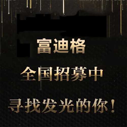 富迪格火热招募中