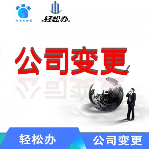 公司业务变更 公司法人变更  公司类型变更
