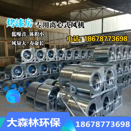 烤漆房专用离心式风机 蜗牛式风机汽车烤漆房配件离心式风机