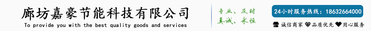 廊坊嘉豪节能科技有限公司