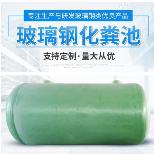 玻璃钢化粪池厂家