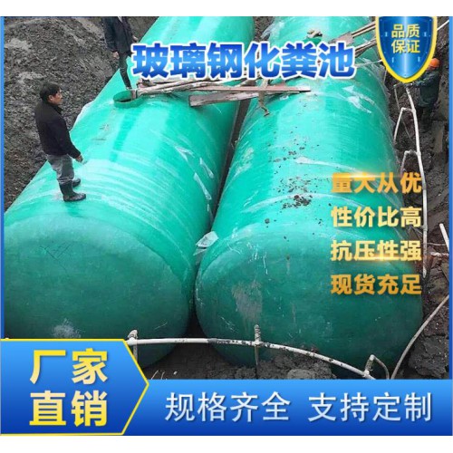玻璃钢环保化粪池、工厂直销、大型玻璃钢化粪池