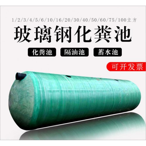 优质玻璃钢化粪池、成品玻璃钢化粪池、厂家直销