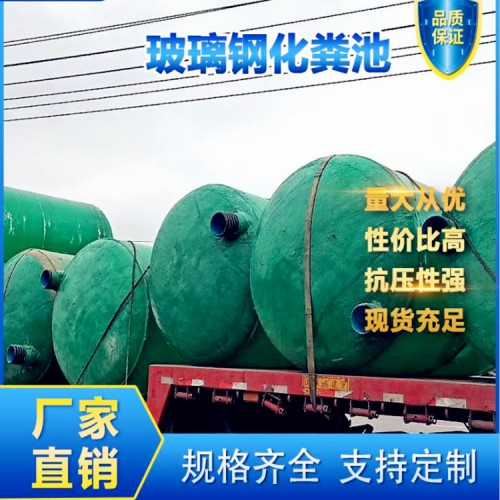 低碳环保玻璃钢化粪池、高抗压玻璃钢化粪池、现货批发