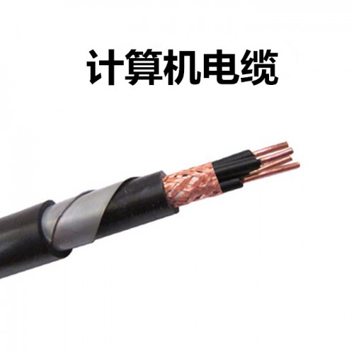 铠装计算机屏蔽电缆