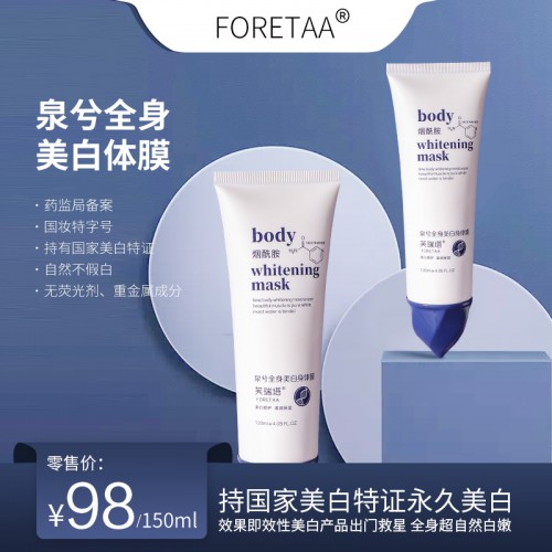 芙瑞塔美白体膜