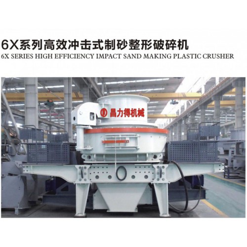 6X高效冲击式制砂机