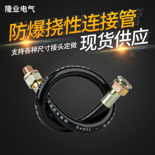 bng防爆挠性连接软管 防爆金属软管 定做各种接头防爆挠性管