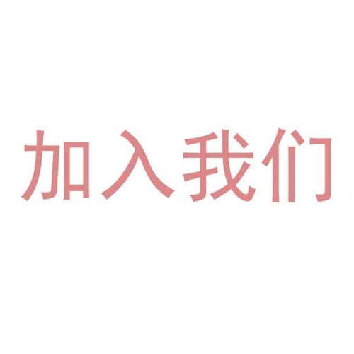 加入我们