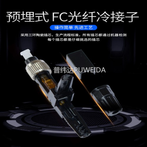 预埋式光纤快速连接器
