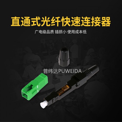 直通式光纤快速连接器