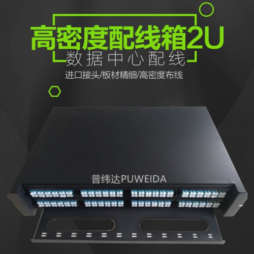 MPO高密度配线箱