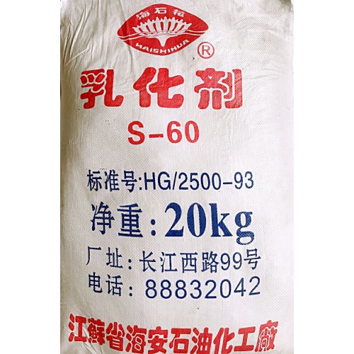 司盘60 乳化剂S-60