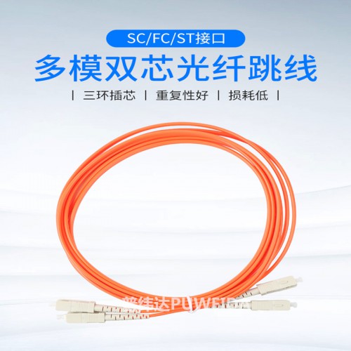多模光纤跳线