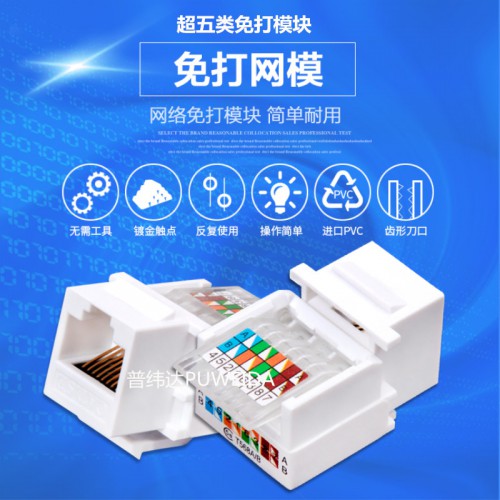 超五类网络模块