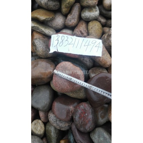 鹅卵石厂家，鹅卵石价格，河北鹅卵石生产厂家