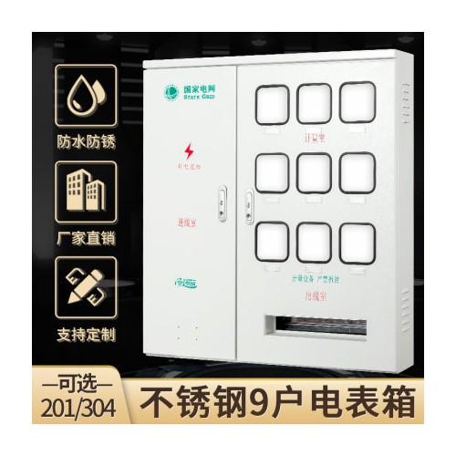 单三相不锈钢电表箱盒户外家用明装箱防雨防水配电箱9户暗装定制