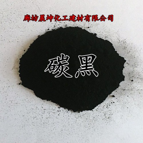厂家生产销售超细色素碳黑 碳黑生产厂家 高分散性水泥碳黑价格