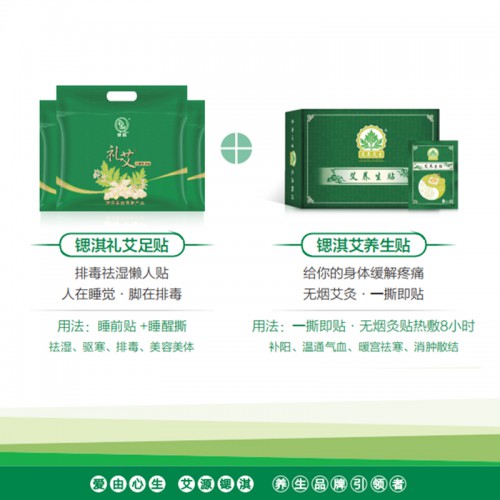 礼艾足贴搭配套餐