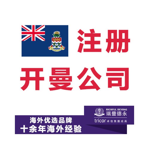开曼公司注册 开曼群岛公司注册
