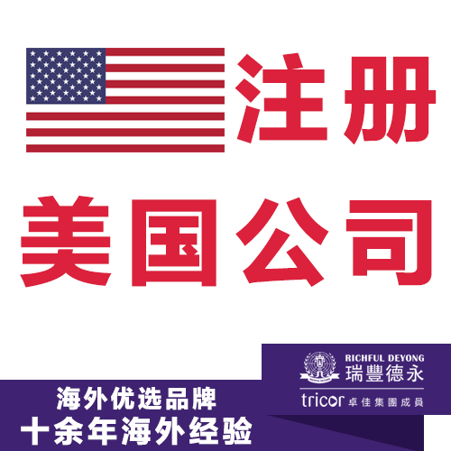 注册美国公司 美国特拉华州公司注册  加州公司注册