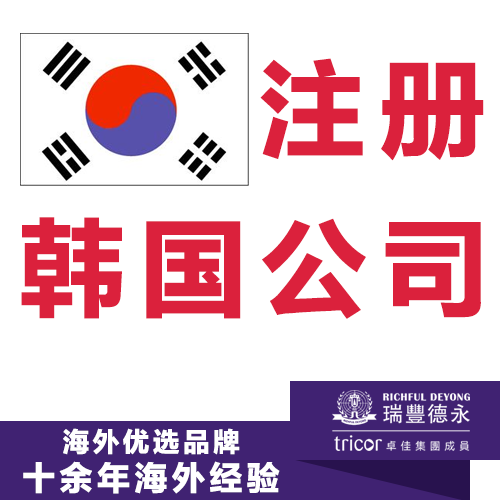注册韩国公司 开户及年审报税一站式服务