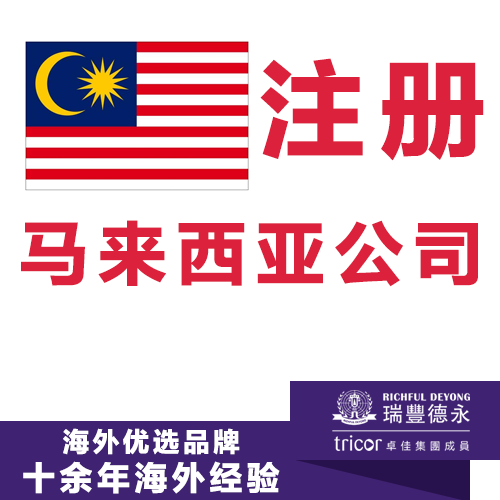 注册马来西亚公司  开户及年审报税一站式服务