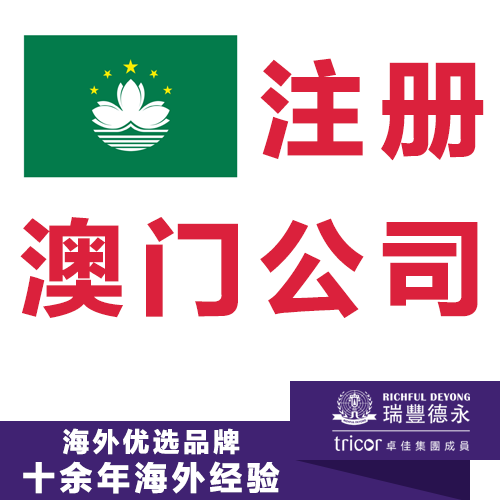 注册澳门公司 开户及年审报税一站式服务
