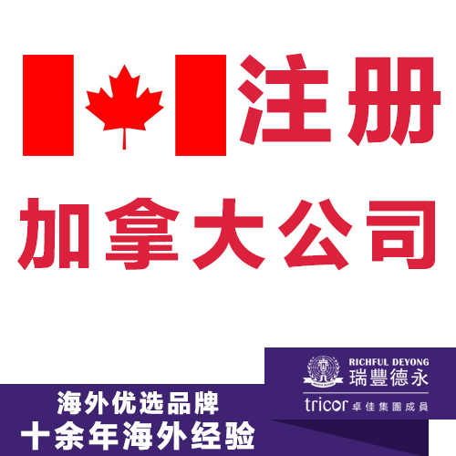 注册加拿大公司 开户及报税一站式服务
