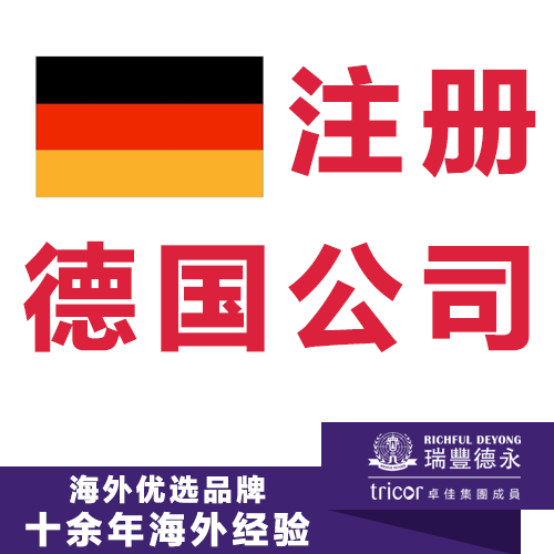 注册德国公司 开户及vat报税一站式服务