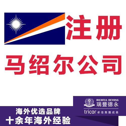 注册马绍尔公司  瑞丰德永一站式离岸公司注册服务