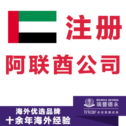 阿联酋公司注册 迪拜公司注册一站式服务