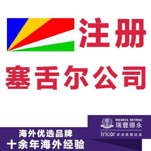 注册塞舌尔公司 开户及年审报税一站式服务