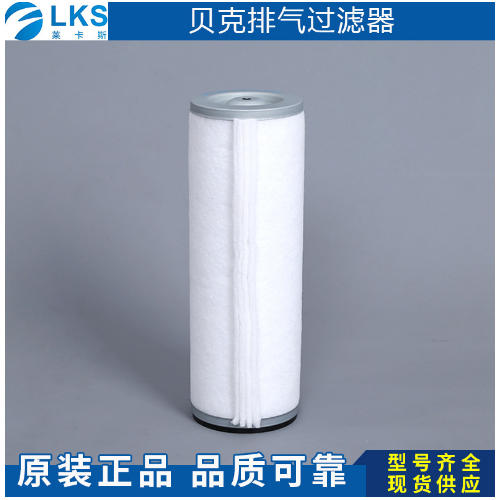 贝克排气过滤器