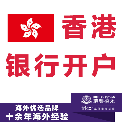 香港银行开户  香港公司开户  香港银行个人开户