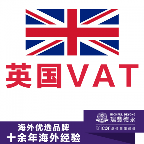 英国vat注册 申报一站式服务