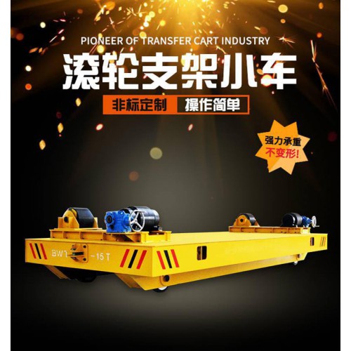 优惠价直销滚轮台面转运小车 滚轮支架式轨道电动转运平板车结构