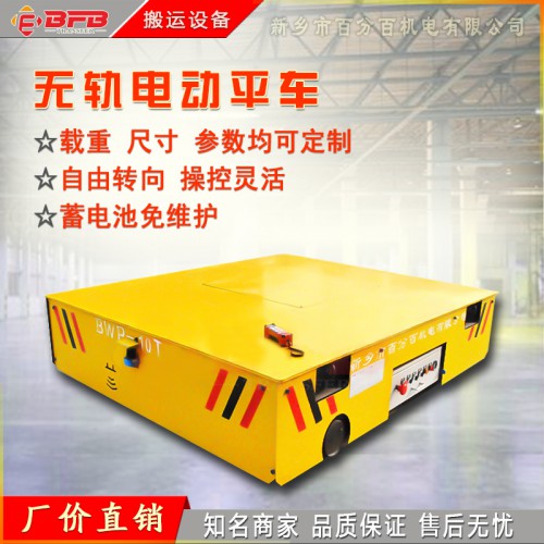广东直销10吨无轨平车 BWP蓄电池款遥控无轨平板车方案价格