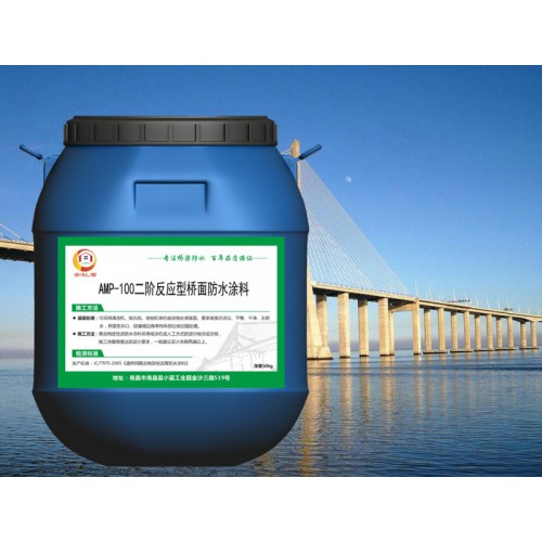 AMP-100二阶反应型防水涂料生产厂家