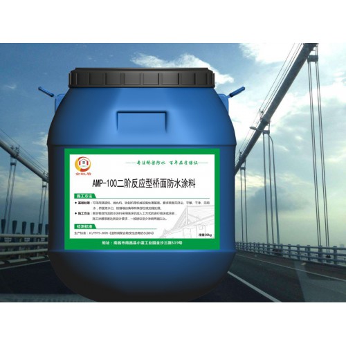 AMP-100二阶反应型桥面防水涂料 薄利多销 包送检