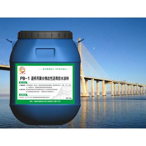 PB-1聚合物改性沥青防水涂料 生产厂家