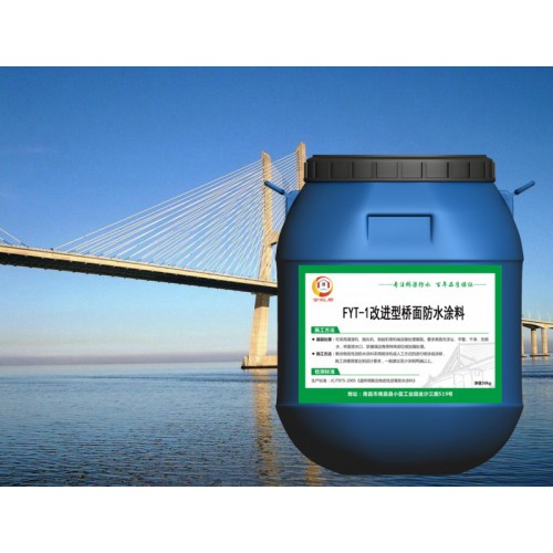 FYT-1改进型防水涂料生产厂家 薄利多销